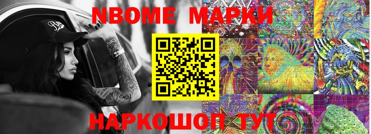 Марки 25I-NBOMe 1500мкг Тавда